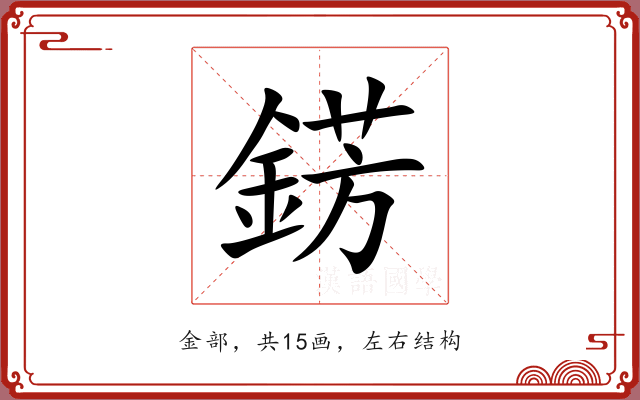 錺 錺