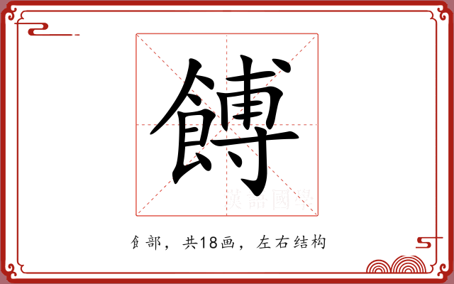 餺