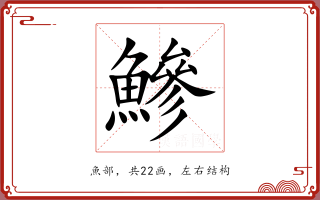 鰺