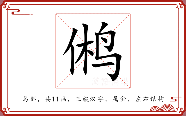 鸺