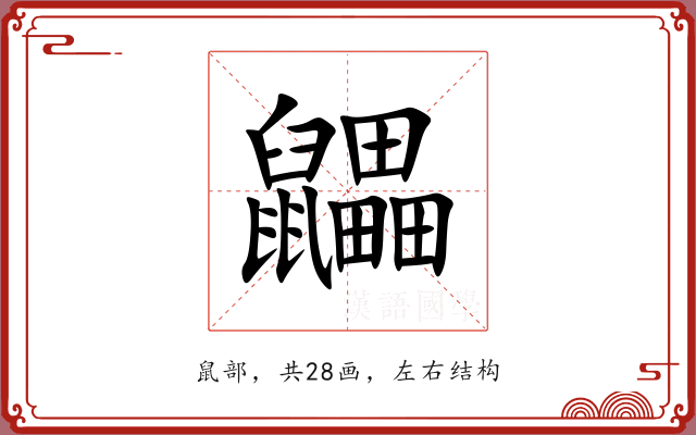 鼺 鼺