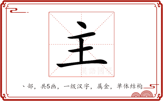 主 主