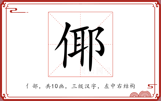 倻 倻