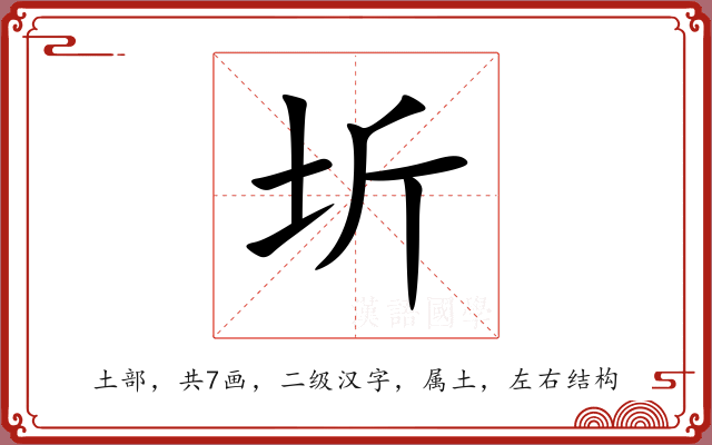 圻 圻