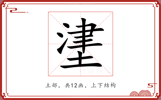堻 堻