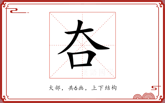 夻 夻