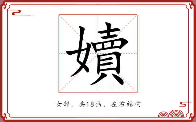嬻