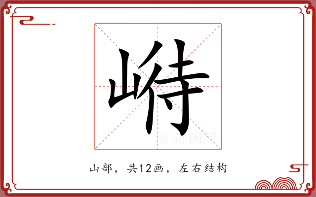 崻 崻