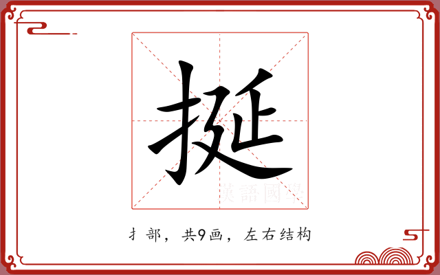 挻 挻