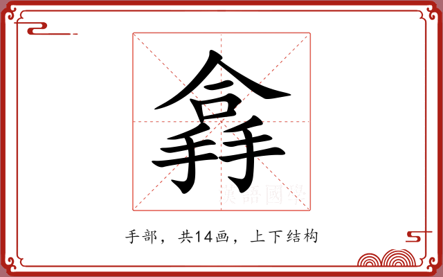 搻
