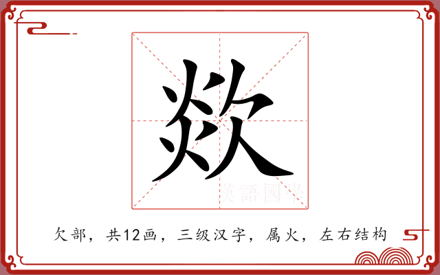 欻 欻