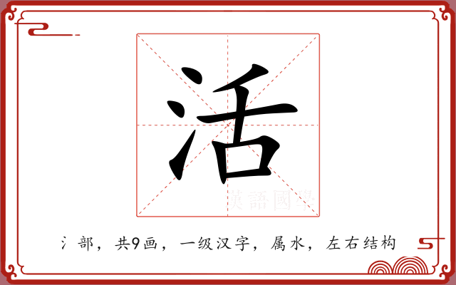 活 活