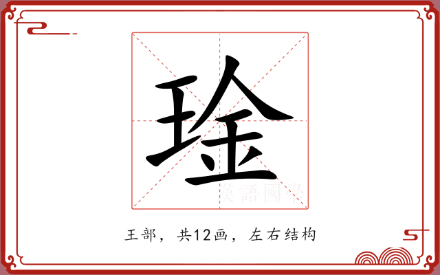 琻 琻