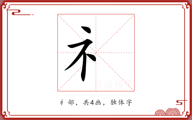 礻 礻