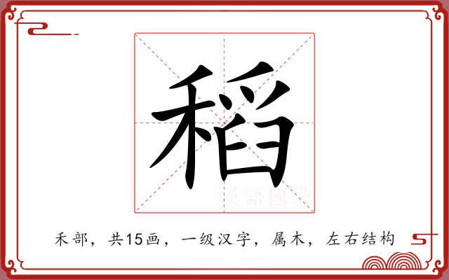 稻 稻