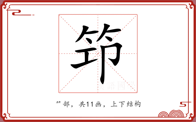 笻