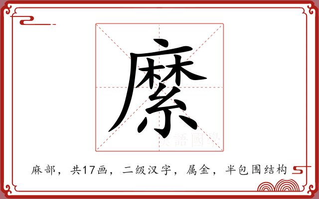 縻