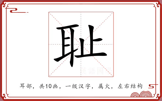 耻 耻