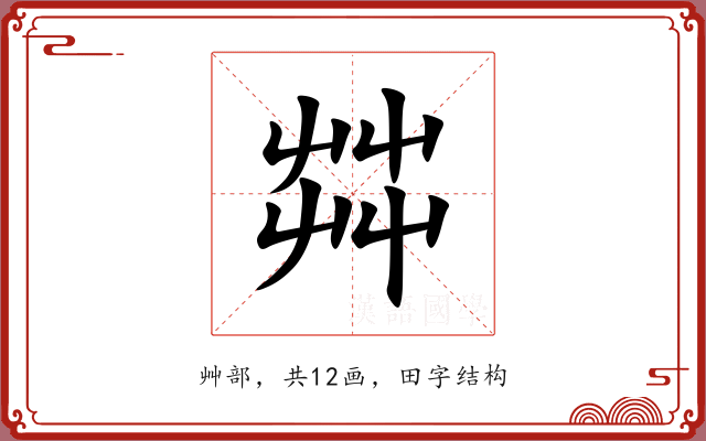 茻