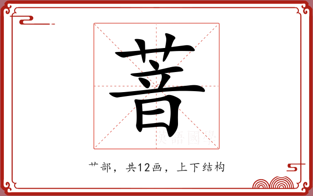 萻