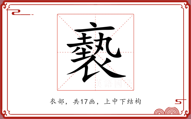 褻 褻