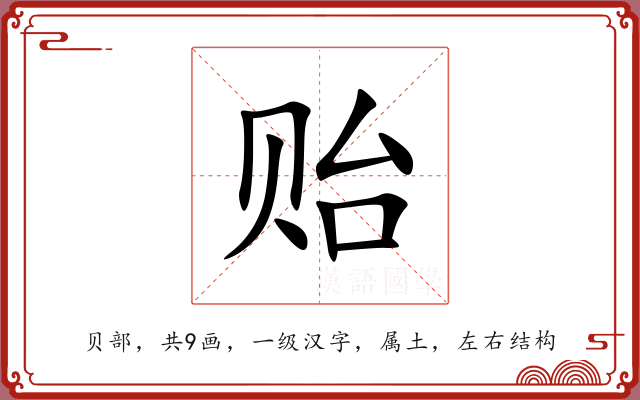 贻 贻