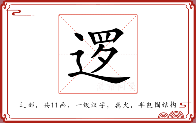 逻 逻