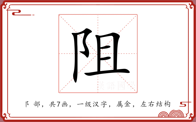 阻 阻