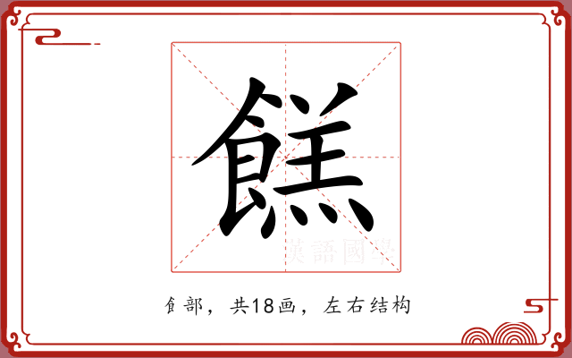 餻