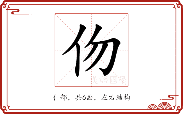 伆 伆