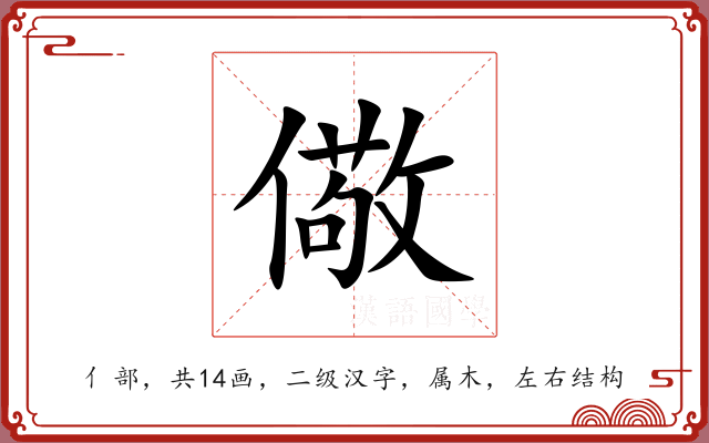 儆 儆