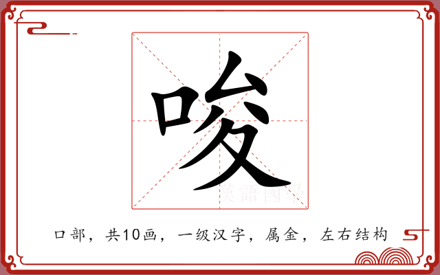唆 唆