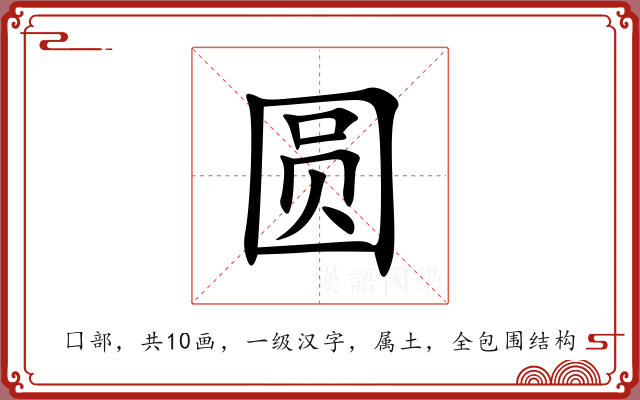 圆 圆