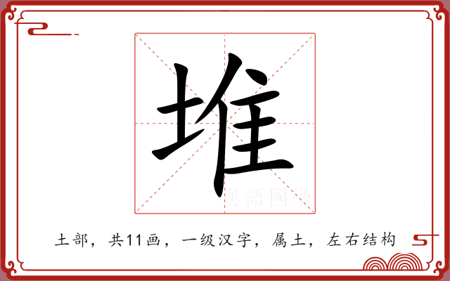 堆 堆