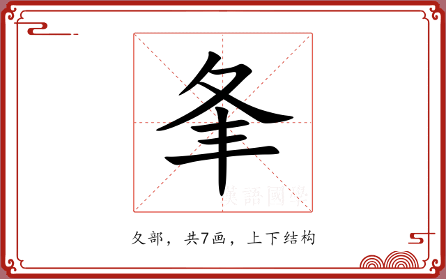 夆