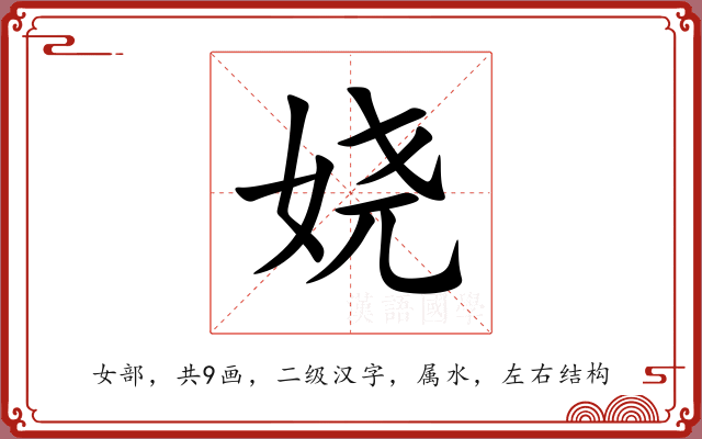 娆 娆