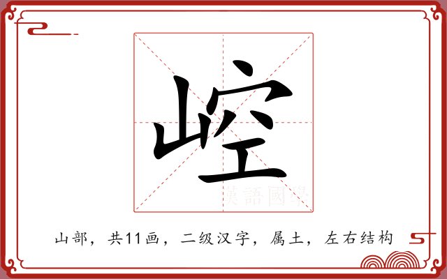 崆 崆