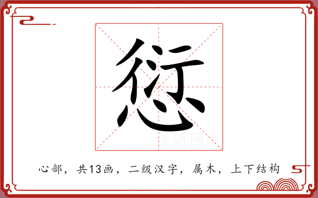 愆 愆