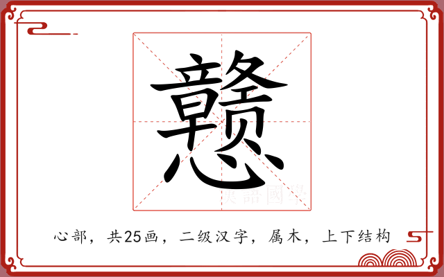 戆 戆