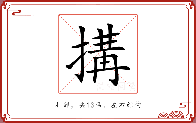 搆 搆
