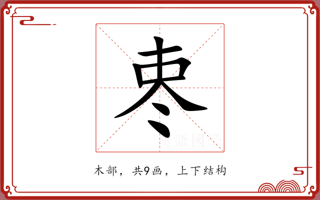 栆