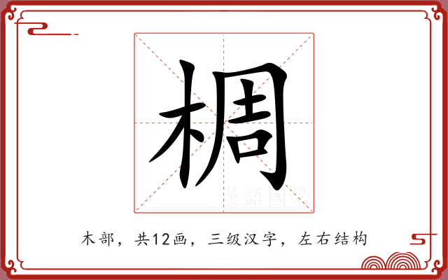 椆 椆