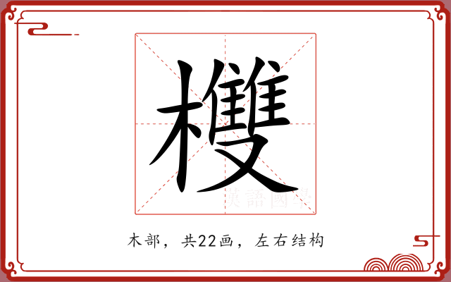 欆