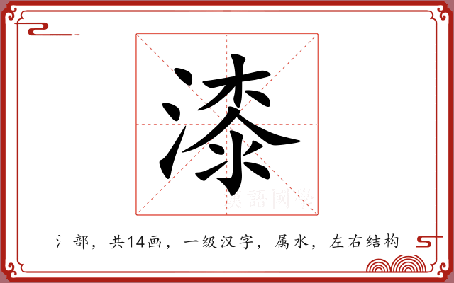 漆 漆