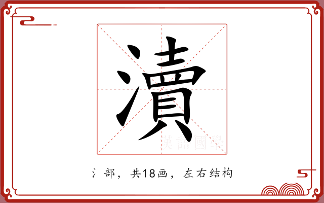 瀆 瀆
