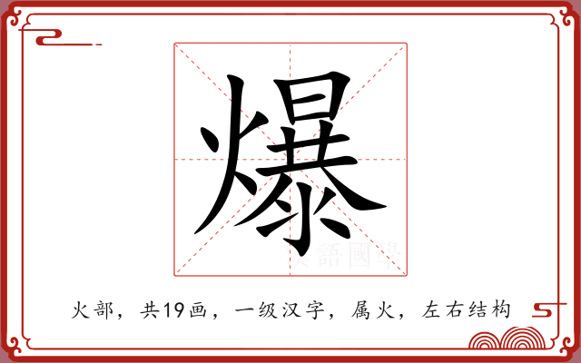 爆 爆
