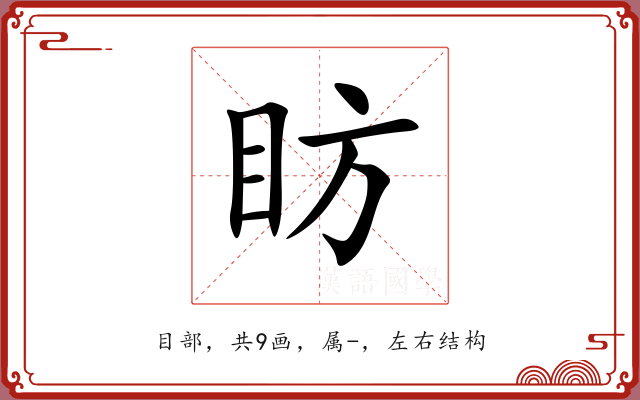 眆