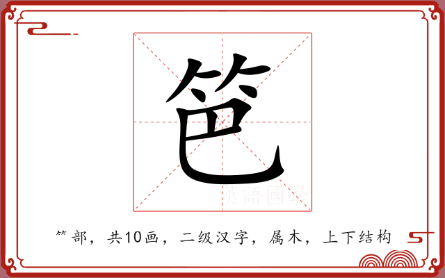 笆 笆