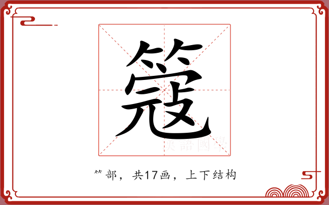 簆 簆