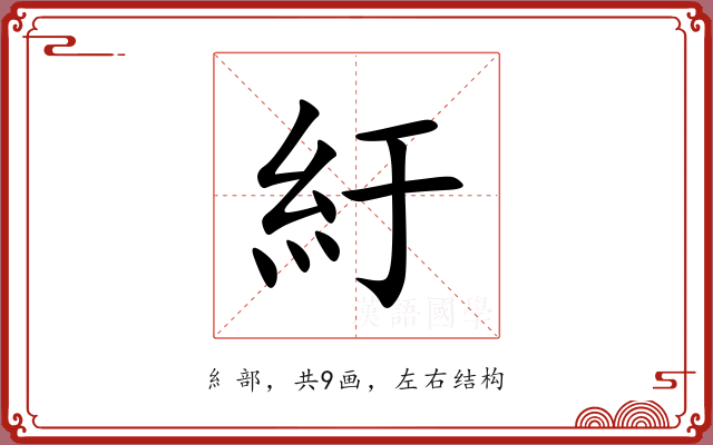 紆 紆